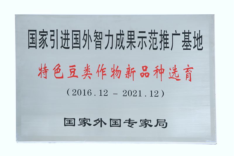 特色豆类新品种选育-国家引智示范推广基地-国家外国专家局-2016年12月_副本.jpg